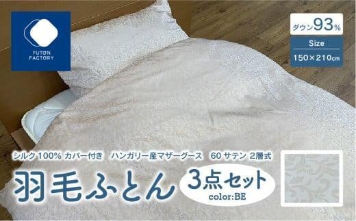 日本製 シルク100% カバー付き ハンガリー産 マザーグース 60サテン 2層式 羽毛ふとん 3点セット [色んなお色が選べます♪]