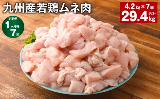 【1ヶ月毎7回定期便】 九州産若鶏ムネ肉 計約29.4kg（約4.2kg✕7回） 鶏肉 ムネ肉 むね肉 1398637 - 熊本県菊池市