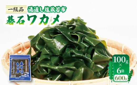 碁石ワカメ 湯通し塩蔵若布 100g×6袋 (600g) わかめ 塩蔵わかめ 三陸 味噌汁 本多商店 10000円 1万円 岩手県 大船渡市 