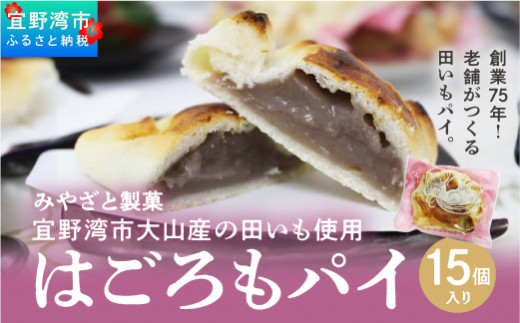 宜野湾市大山産田いもを使った「はごろもパイ（15個入り）」 808006 - 沖縄県宜野湾市