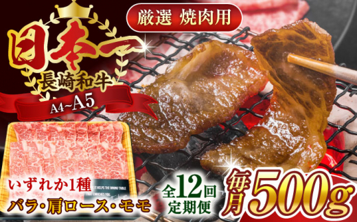 【全12回定期便】【A4～A5】長崎和牛焼肉用　500g【株式会社 MEAT PLUS】 [QBS035] 1413882 - 長崎県佐々町