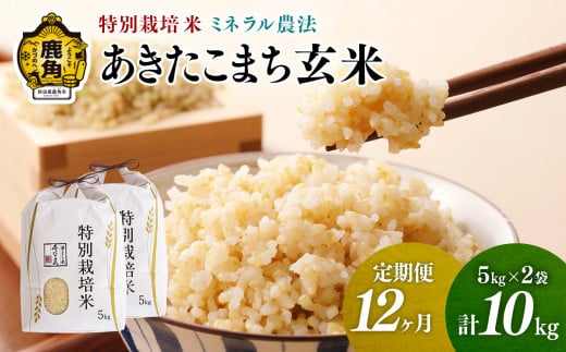 《先行予約》【定期便】令和6年産 特別栽培米 ミネラル農法 単一原料米「あきたこまち」玄米 10kg×12ヶ月（合計120kg）【こだて農園】●2024年10月下旬発送開始 米 お米 こめ コメ お中元 お歳暮 グルメ ギフト 故郷 秋田県 秋田 あきた 鹿角市 鹿角 送料無料 産地直送 農家直送 1399368 - 秋田県鹿角市