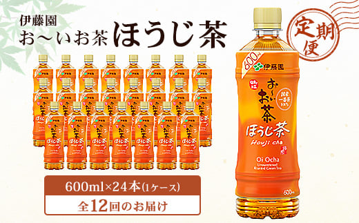 ＜毎月定期便＞おーいお茶 ほうじ茶 600ml 24本(1ケース) 伊藤園全12回【4003283】 1063749 - 千葉県香取市