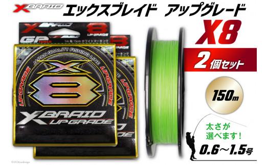 よつあみ PEライン XBRAID UPGRADE X8 1.5号 150m 2個 エックスブレイド アップグレード [YGK 徳島県 北島町 29ac0016] ygk peライン PE pe 釣り糸 釣り 釣具 釣り具 942807 - 徳島県北島町