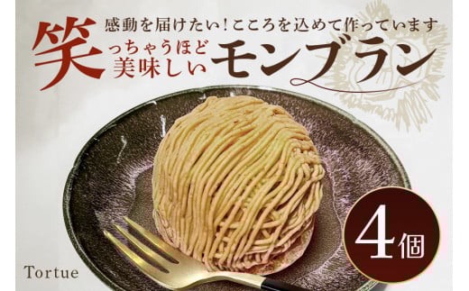 笑っちゃうほど美味しい モンブラン (4個入) スイーツ 冷凍 洋菓子 ギフト プレゼント セット 栗モンブラン お取り寄せ マロン ケーキ デザート 栗ケーキ おしゃれ プレゼント 和栗 国産 茨城 栗 くり クリ 和菓子 お菓子 和スイーツ お取り寄せスイーツ お土産 笠間市 茨城県