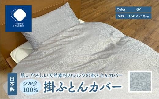 日本製 シルク100％ 掛ふとん カバー GY