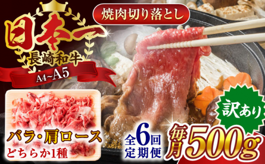 【全6回定期便】【訳あり】【A4～A5】長崎和牛焼肉切り落とし(肩ロース・バラ）　500g【株式会社 MEAT PLUS】 [QBS040] 1413887 - 長崎県佐々町