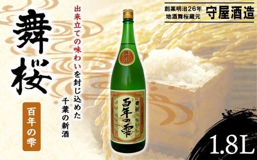 舞桜　百年の雫　1.8L / ふるさと納税 お酒 日本酒 生原酒 舞桜 百年の雫 1.8L うまさ 凝縮 贈答 お祝い ギフト プレゼント 山武市 千葉県 SMI002