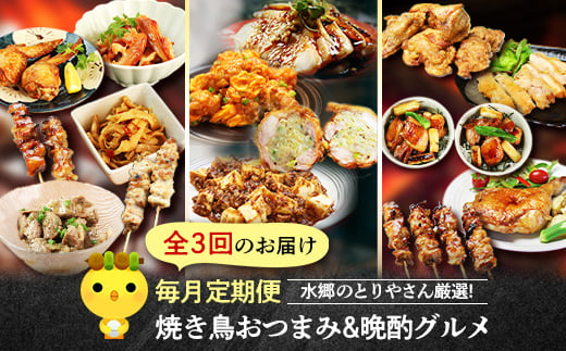 ＜毎月定期便＞水郷のとりやさん厳選!焼き鳥おつまみ&晩酌グルメ全3回【4000000】