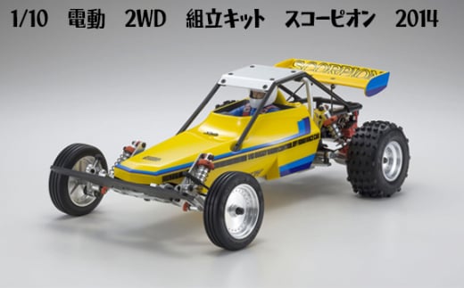 No.985 1/10電動　2WD　組立キット　スコーピオン　2014 ／ 車 ラジコン 神奈川県 1420415 - 神奈川県厚木市