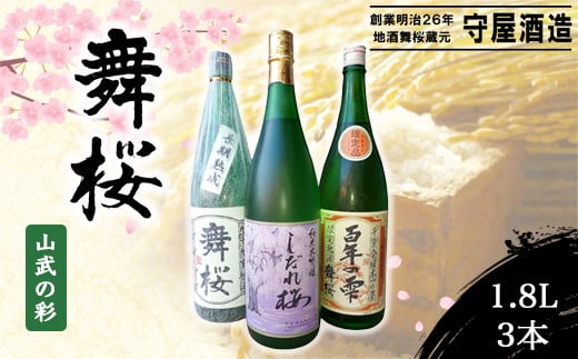 舞桜 山武の彩　1.8L×3本 / ふるさと納税 お酒 日本酒 純米 大吟醸 しだれ桜 舞桜 辛口 純米酒 生原酒 舞桜百年の雫 1.8L 3本 詰合せ 贈答 お祝い ギフト プレゼント 山武市 千葉県 SMI007 1398509 - 千葉県山武市