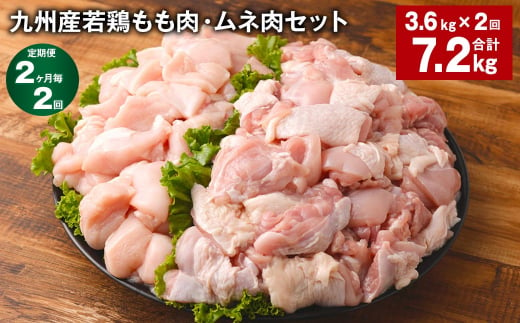 【2ヶ月毎2回定期便】 九州産若鶏もも肉・ムネ肉セット 計約7.2kg（約3.6kg✕2回） 鶏肉 もも肉 ムネ肉 1398830 - 熊本県菊池市