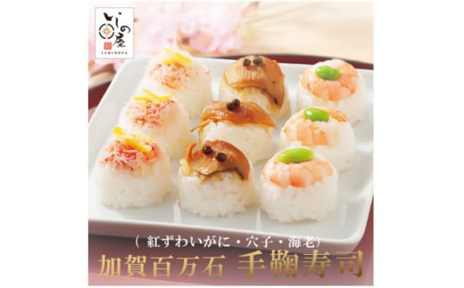 加賀百万石　冷凍てまり寿司　3食セット【1514718】 1399625 - 石川県白山市
