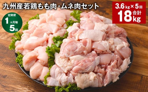 【1ヶ月毎5回定期便】 九州産若鶏もも肉・ムネ肉セット 計約18kg（約3.6kg✕5回） 鶏肉 もも肉 ムネ肉 1398822 - 熊本県菊池市