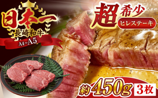 [A4〜A5]長崎和牛ヒレステーキ 450g(150g×3枚)[株式会社 MEAT PLUS] [QBS032] ヒレ ステーキ すてーき ヒレ ひれ ステーキ すてーき ヒレ肉 牛肉 長崎和牛