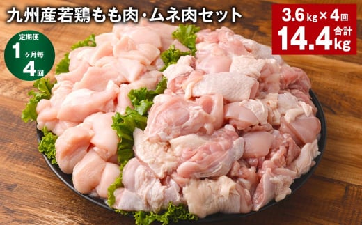 【1ヶ月毎4回定期便】 九州産若鶏もも肉・ムネ肉セット 計約14.4kg（約3.6kg✕4回） 鶏肉 もも肉 ムネ肉 1398820 - 熊本県菊池市