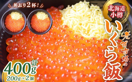 いくら飯（いくら醤油漬け）200g×2個 （400g） 1399196 - 北海道小樽市