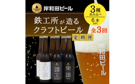 ＜毎月定期便＞岸和田ビール　バラエティー6本　全3回【4053042】