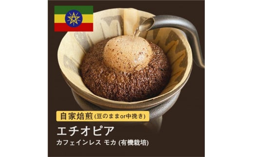 自家焙煎コーヒー!#103 310g カフェインレス モカ デカフェ エチオピア 珈琲(豆または中挽きから選択)