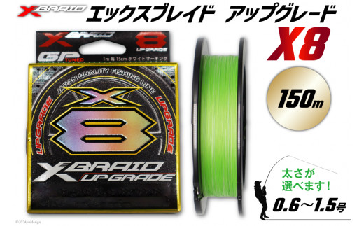 よつあみ PEライン XBRAID UPGRADE X8 1.0号 150m 1個 エックスブレイド アップグレード [YGK 徳島県 北島町 29ac0010] ygk peライン PE pe 釣り糸 釣り 釣具 釣り具