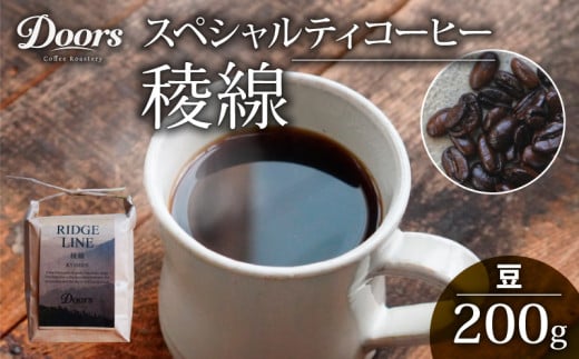 自家焙煎コーヒー豆 シングルオリジン 200g |スペシャルティコーヒー 稜線 -RYOSEN- | 美味しい お取り寄せ 高級 コロンビア コーヒー 豆 珈琲 キャンプ アウトドア ふるさと納税 ふるさと納税コーヒー リラックス 京都府 笠置町 Doors Coffee Roastery ( 京都 珈琲 コーヒー 珈琲豆 200g )