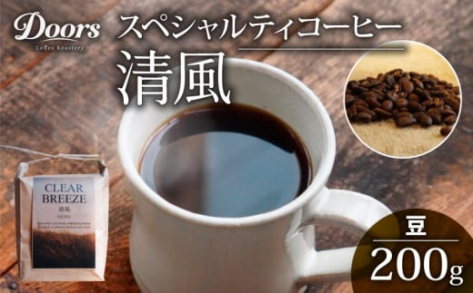 スペシャルティコーヒー 清風 -SEIFU- シングルオリジン 200g コーヒー豆 珈琲豆 コーヒー 珈琲 豆 自家焙煎 京都 笠置 エチオピア コーヒー 豆 飲み比べ セット 珈琲 豆 美味しい お取り寄せ 高級 コーヒー 豆 珈琲 キャンプ アウトドア ふるさと納税 ふるさと納税コーヒー リラックス 京都府 笠置町 Doors Coffee Roastery