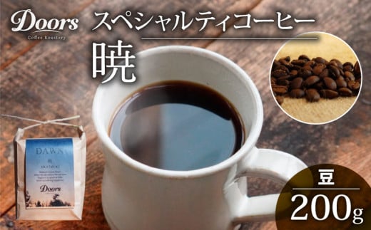 自家焙煎 スペシャルティコーヒー 暁 -AKATSUKI- シングルオリジン 200g コーヒー豆 珈琲豆 コーヒー 珈琲 豆 自家焙煎 京都 笠置 グアテマラ コーヒー 豆 飲み比べ セット 珈琲 豆 美味しい お取り寄せ 高級 コーヒー 豆 珈琲 キャンプ アウトドア ふるさと納税 ふるさと納税コーヒー リラックス 京都府 笠置町 Doors Coffee Roastery