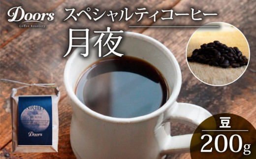 カフェインレス スペシャルティコーヒー 月夜 -TSUKIYO- シングルオリジン 200g デカフェ カフェインレス コーヒー豆 おすすめ 高級 珈琲豆 自家焙煎 寝る前 キャンプ リラックス Doors Coffee ドアーズコーヒー ふるさと納税コーヒー ふるさと納税 京都 笠置町