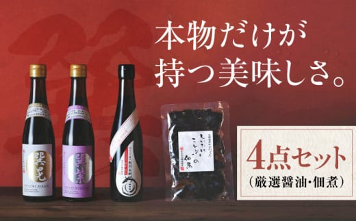 150年守り続けた伝統の味！老舗醤油屋蔵の人気商品！　巽（たつみ）ーKODAWARIー 醤油セットL