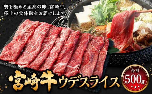 [宮崎牛 ウデ スライス 500g]翌月末迄に順次出荷 牛肉 和牛 黒毛和牛 4等級以上 ブランド牛 肉 宮崎牛 ウデ肉 ウデ すき焼き