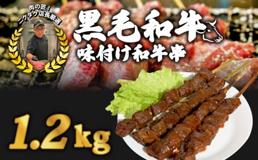 味付け和牛串6本 1.2kg 味付け和牛串牛串 自家製みそだれ BBQ レジャー キャンプ 海水浴 味付け肉 漬け込み肉 黒毛和牛 ジューシー ギフト お祝い 小分け 個包装 おつまみ レトルト 保存 簡単調理お肉たっぷり 時短調理 ギフト 旨味 簡単 調理 おかず おつまみ サイドメニュー お手軽 絶品 晩ごはん 弁当 惣菜 晩酌 お取り寄せ 大容量 業務用 肉汁 冷凍 贅沢 厳選