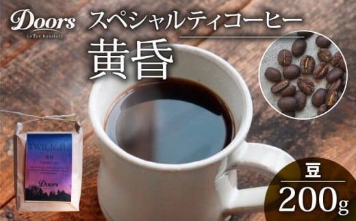 自家焙煎 コーヒー豆 シングルオリジン 200g |スペシャルティコーヒー 黄昏 -TASOGARE- | 美味しい お取り寄せ 高級 ケニア コーヒー 豆 珈琲 キャンプ アウトドア ふるさと納税 ふるさと納税コーヒー リラックス 京都府 笠置町 Doors Coffee Roastery ( 京都 珈琲 コーヒー 珈琲豆 200g )