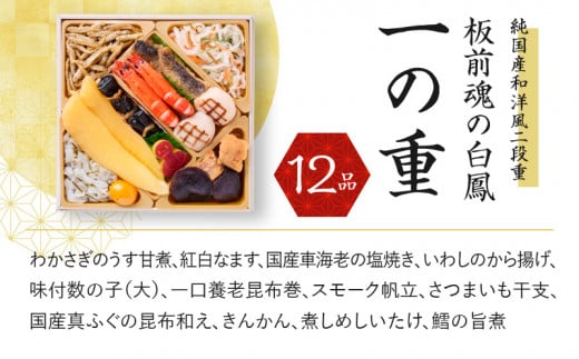 おせち「板前魂の白鳳」純国産和洋風 二段重 6.8寸 27品 2人前 先行予約 おせち料理2025 【おせち おせち料理 板前魂おせち おせち2025  おせち料理2025 冷凍おせち 贅沢おせち 先行予約おせち 年内発送】 - 大阪府泉佐野市｜ふるさとチョイス - ふるさと納税サイト