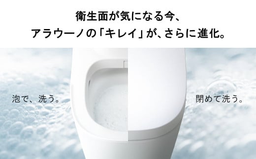 アラウーノ S160シリーズ タイプ1 トイレ 洋式トイレ 便器 - 愛知県幸田町｜ふるさとチョイス - ふるさと納税サイト