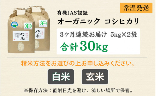 先行予約】【3ヶ月連続お届け】令和6年度産 有機JAS認証 オーガニックコシヒカリ 玄米 5kg×2袋×3ヶ月（計30kg）【2024年10月中旬から順次発送】｜  お米の定期便 - 福井県南越前町｜ふるさとチョイス - ふるさと納税サイト