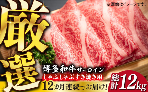 【全12回定期便】【厳選部位】博多和牛 サーロイン しゃぶしゃぶすき焼き用 1kg（500g×2p）《築上町》【MEAT PLUS】肉 お肉 牛肉 [ABBP144] 360000円 36万円