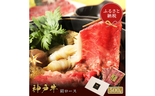 【和牛セレブ】 神戸牛　すき焼き & しゃぶしゃぶ セット 【 肩ロース 】 500g　ロース　すきやき 牛肉 肉 神戸ビーフ 神戸肉 兵庫県 加東市