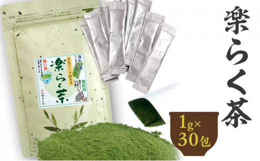楽らく茶 スティック 1g×30包 計30g｜ 静岡県 静岡茶 粉末 粉末緑茶 緑茶 お茶 茶