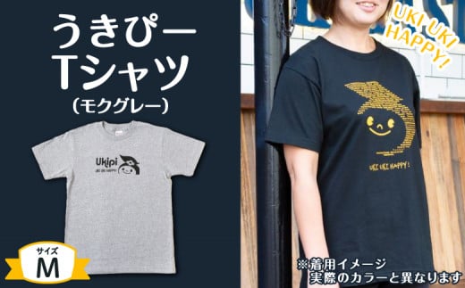 うきぴーTシャツ (モクグレー) Mサイズ 235557 - 福岡県うきは市