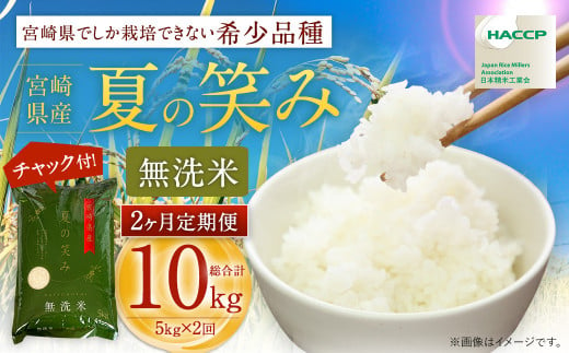 [[2ヶ月定期便]令和6年産 宮崎県産 夏の笑み(無洗米)5kg]お申込みの翌月中旬以降に第1回目発送(8月は下旬頃) 米 夏の笑み 無洗米 精米 希少 品種 白米 お米 ご飯 宮崎県産