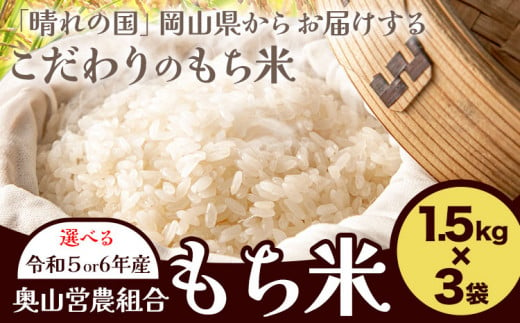 選べる 令和5年産 or 令和6年産 岡山県産 もち米 4.5kg(1.5kg×3袋)農事組合法人奥山営農組合[30日以内に出荷予定(土日祝除く)] ひめのもち 餅 おこわ 餅つき 栗ご飯 イカ飯 赤飯 岡山県 笠岡市