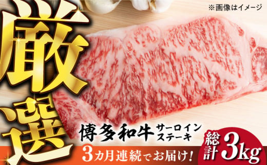 [全3回定期便][溢れる肉汁と濃厚な旨味]博多和牛サーロイン1kg(250g×4枚)[築上町][株式会社MEAT PLUS] 牛肉 肉 [ABBP051] 120000円 12万円