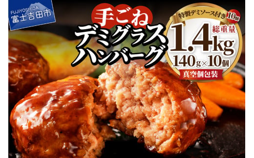 【4月発送】【数量限定】贅沢 手ごねハンバーグ 富士ヶ嶺ポーク100％ 140g×10個セット（デミグラスソース付き）