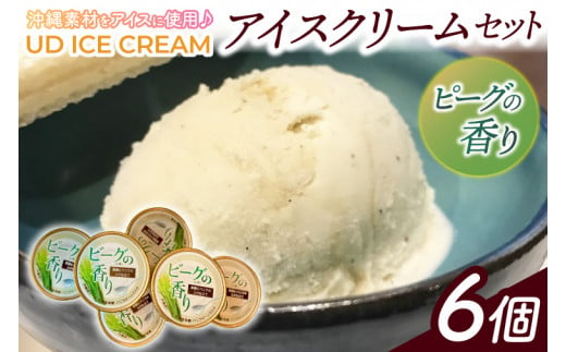ビーグの香り アイス アイスクリーム セット 6個 ( 1種 ) UD ICE CREAM 沖縄素材をアイスに使用(AN003) 1400278 - 沖縄県豊見城市