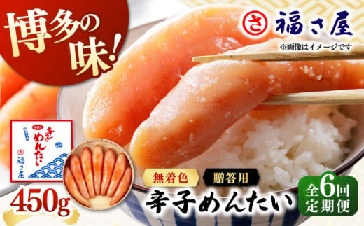 【全6回定期便】無着色 辛子めんたい 450g ▼ ご飯のお供 めんたいこ 明太子 たらこ タラコ お取り寄せグルメ 博多 福岡 お土産 お返し ギフト 海鮮 魚介類 丼 着色料不使用 無着色 ピリ辛 旨辛 うま辛 定期便 福さ屋 桂川町/福さ屋株式会社 [ADBT008] 1380369 - 福岡県桂川町