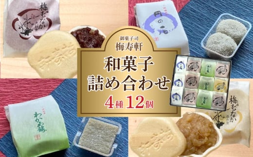 和菓子 詰め合わせ 4種 12個 梅寿軒 ( おやつ デザート スイーツ 詰合せ お菓子 お茶菓子 和スイーツ もなか 最中 あんこ 小豆 あずき 白餡 餡 しろあん わかめ 餅 もち ギフト プレゼント お歳暮 お中元 贈答 贈り物 ) 下関 山口