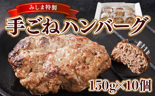 みしま特製 手ごねハンバーグ150g×10個　BI006 329341 - 福岡県粕屋町