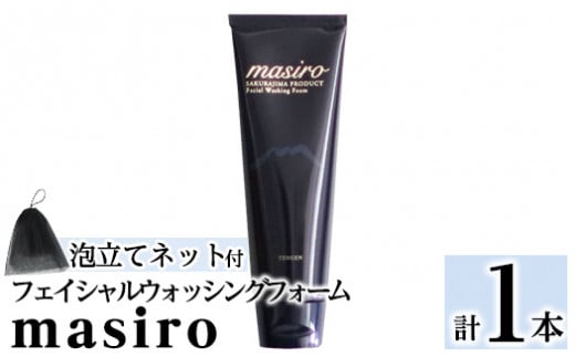 a955-A masiro フェイシャルウォッシングフォーム(計1本・泡立てネット)[てんげん]姶良市 泡 濃密泡 もっちり泡 洗顔料 洗顔 洗顔フォーム きんごきんご