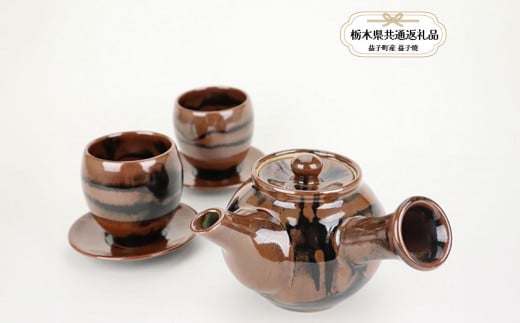 [益子焼]共通返礼品 益子焼 萩原芳典 柿釉線紋茶器セット | 益子焼 ましこ 作陶家 陶器市 伝統工芸品 お祝い プレゼント 陶器 食器 栃木県 下野市 送料無料