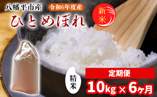 2024年11月発送開始】 令和6年産 新米 岩手県産 あきたこまち 精米 10kg （5kg×2袋） × 6ヶ月定期便 ／ 白米 米 産地直送  農家直送 【中沢農産】 - 岩手県八幡平市｜ふるさとチョイス - ふるさと納税サイト